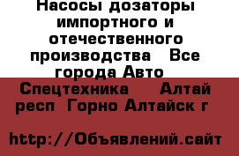 Насосы дозаторы импортного и отечественного производства - Все города Авто » Спецтехника   . Алтай респ.,Горно-Алтайск г.